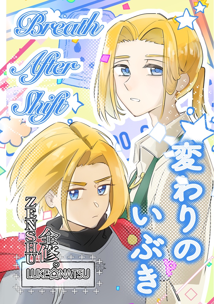 「変わりのいぶき」