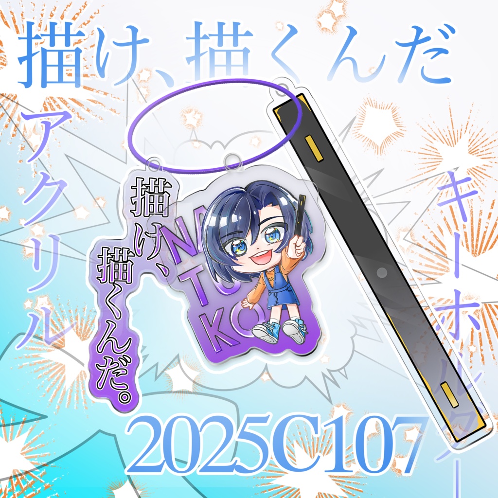 「描け、描くんだ！NATSUKO」アクリルキーホルダー