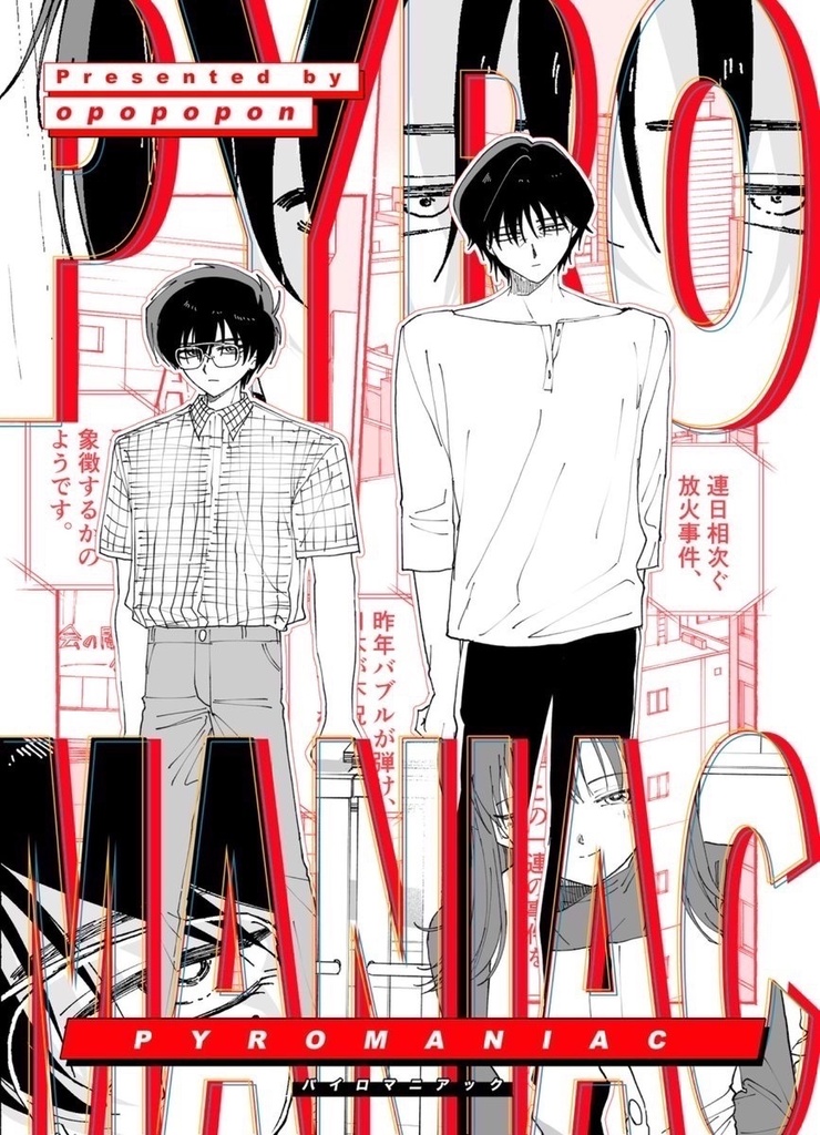 PYROMANIAC【6月下旬‐7月上旬頃発送】