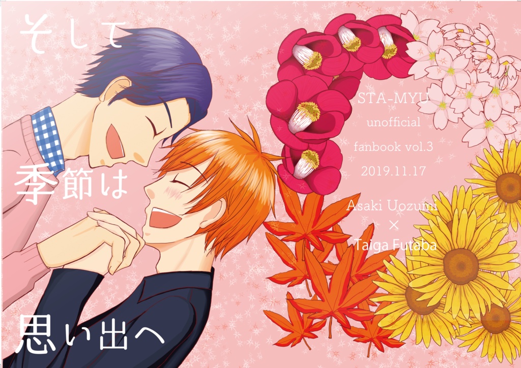 そして季節は思い出へ