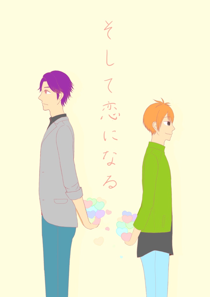 そして恋になる