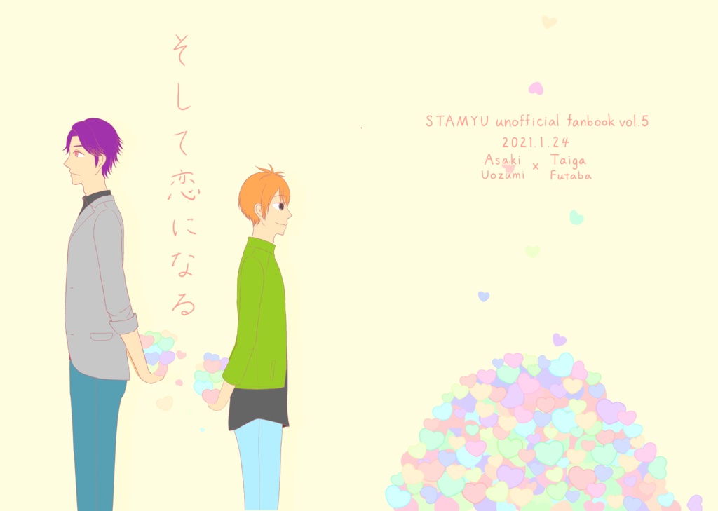 そして恋になる