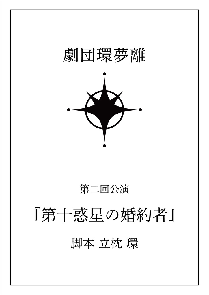 【台本】第二回公演『第十惑星の婚約者』