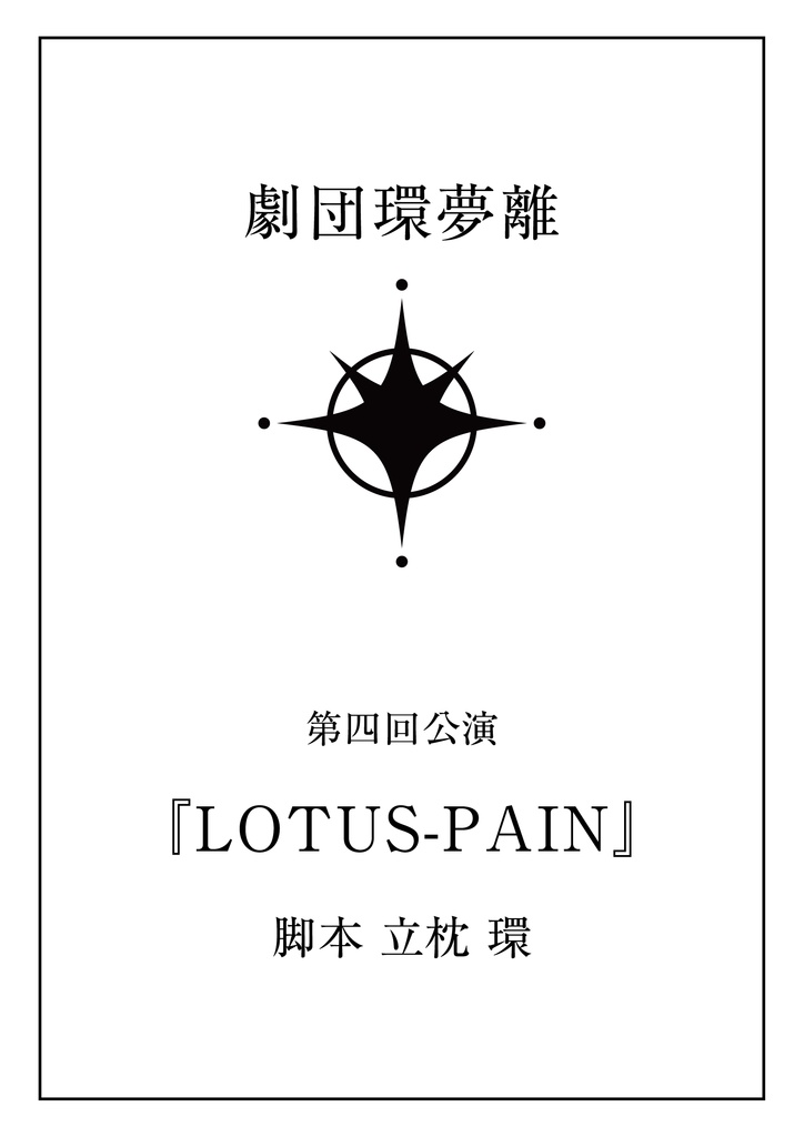 【台本】第四回公演『LOTUS-PAIN』