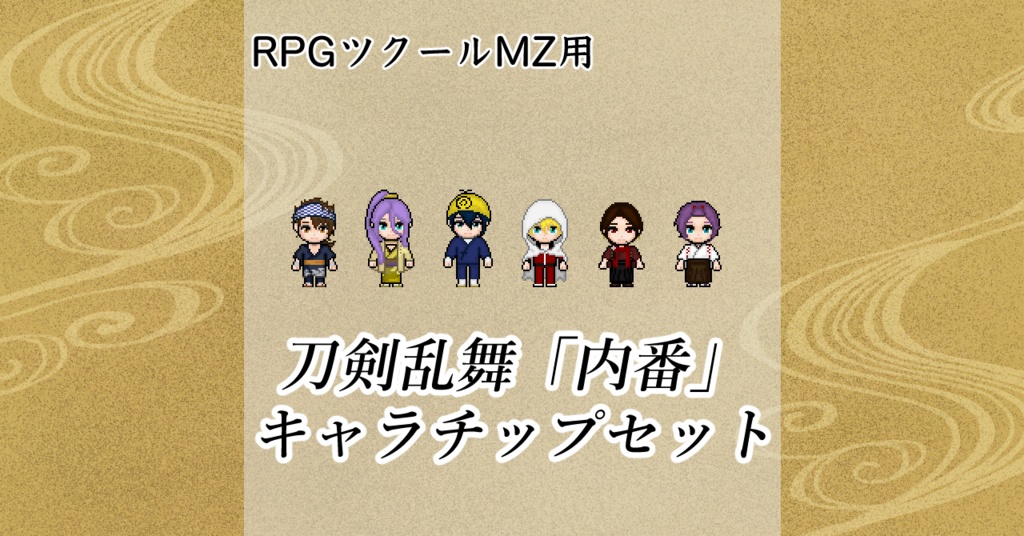 RPGツクールMZ用　刀剣乱舞『内番』キャラチップセット