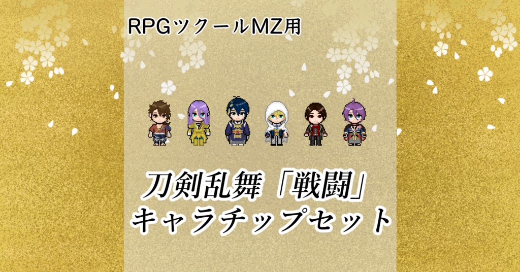 RPGツクールMZ用　刀剣乱舞「戦闘」キャラチップセット