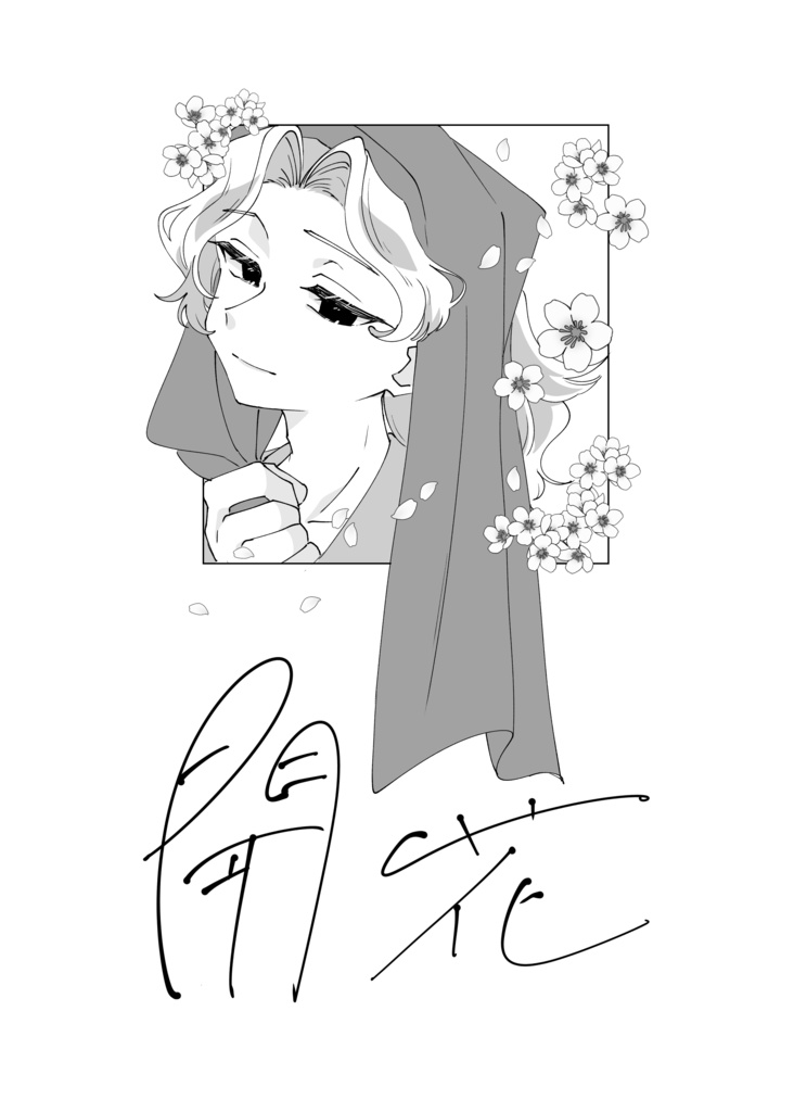 【忍FES.31】開花【なこさく】