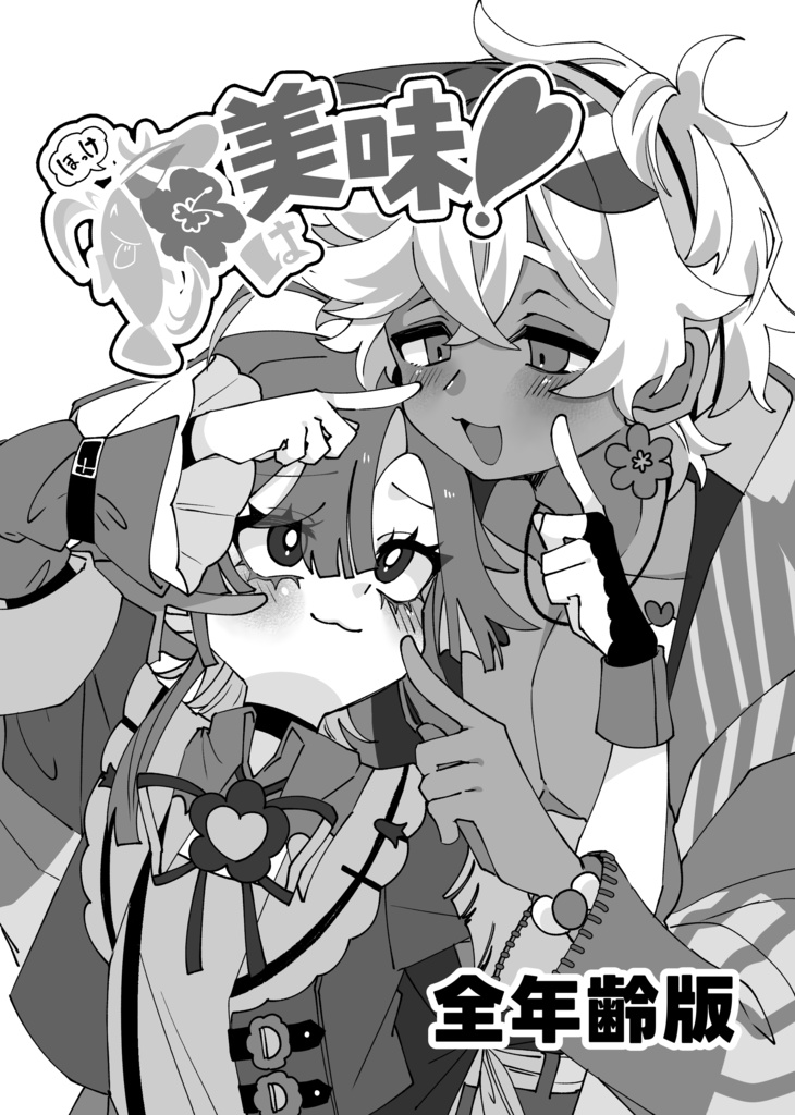 【スパコミ32】𩸽は美味！全年齢版【腐ラメモ/リミサナ】