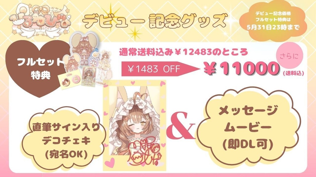 デビュー記念グッズフルセット