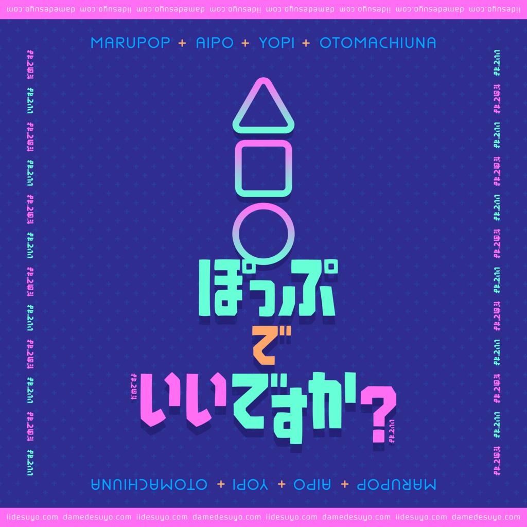 △□〇ぽっぷでいいですか？feat.marupop aipo yopi 音街ウナ