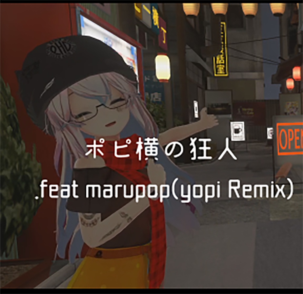 ポピ横の狂人 .feat marupop(yopi Remix)