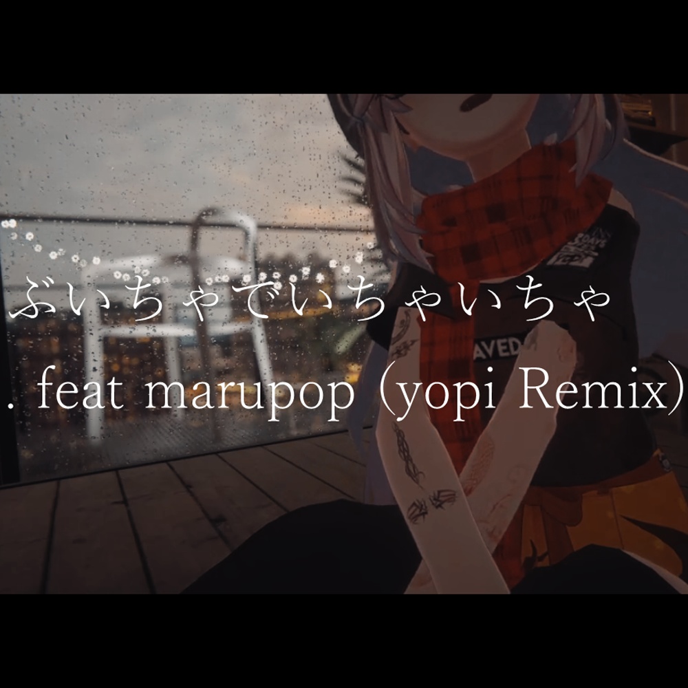 #ぶいちゃでいちゃいちゃ.feat marupop(yopi Remix)