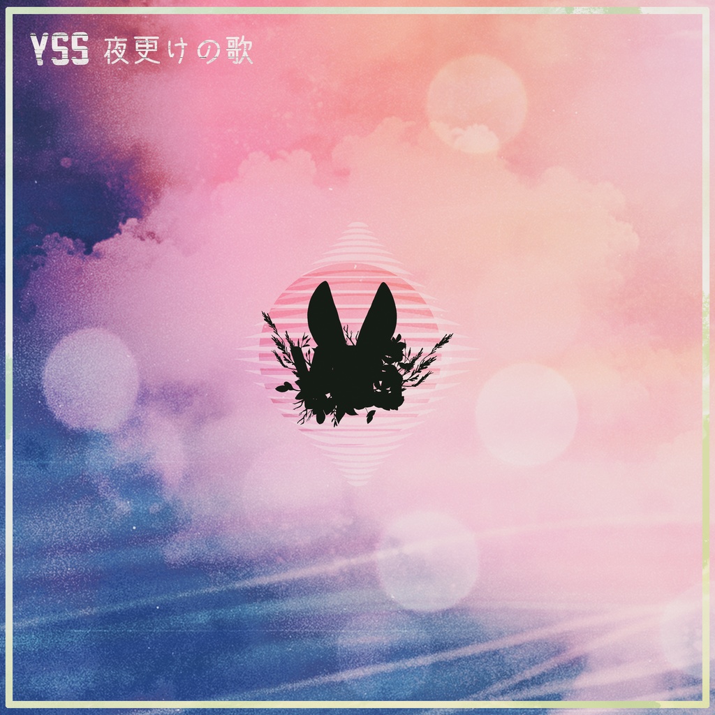 夜更けの歌[#YSS_VRC SINGLE]