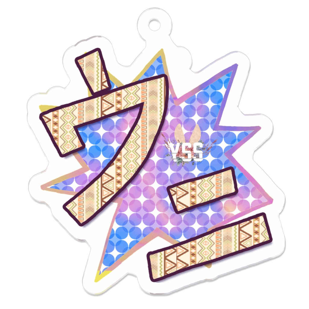 YSSウニアクリルキーホルダー