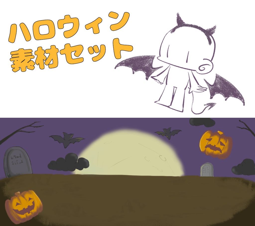 ハロウィン素材セット