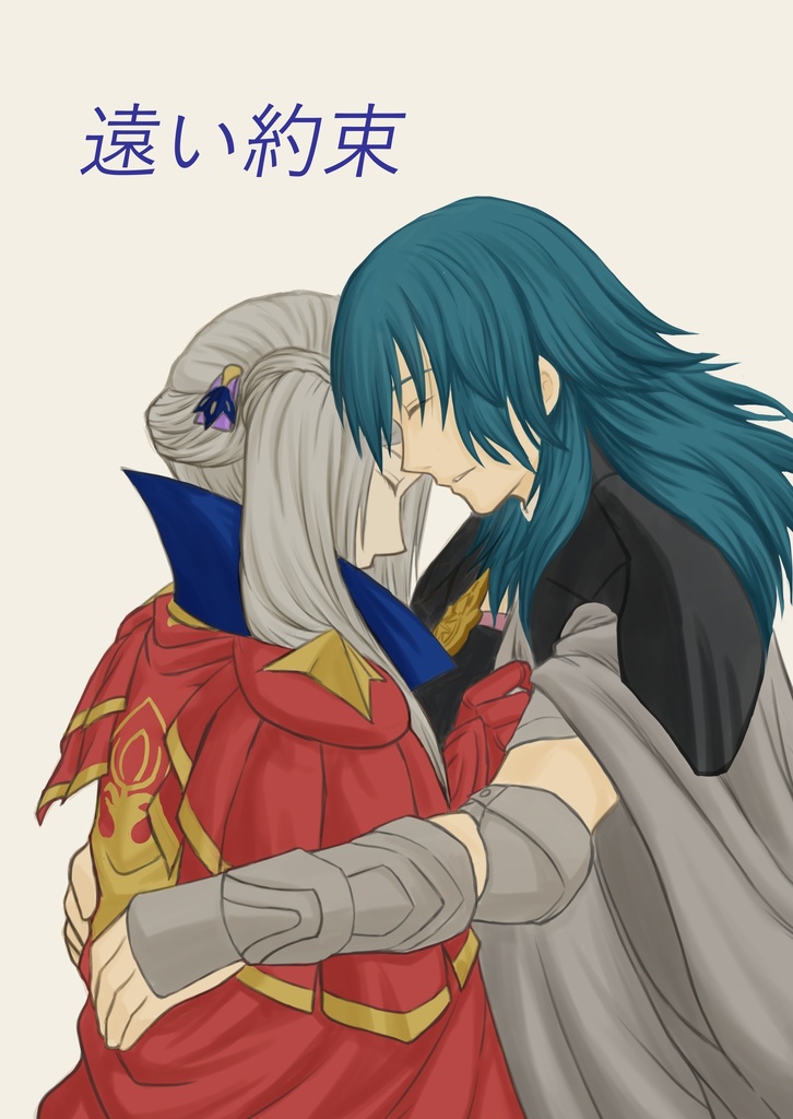 遠い約束