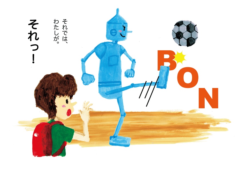 絵本「ロボットとぼく」