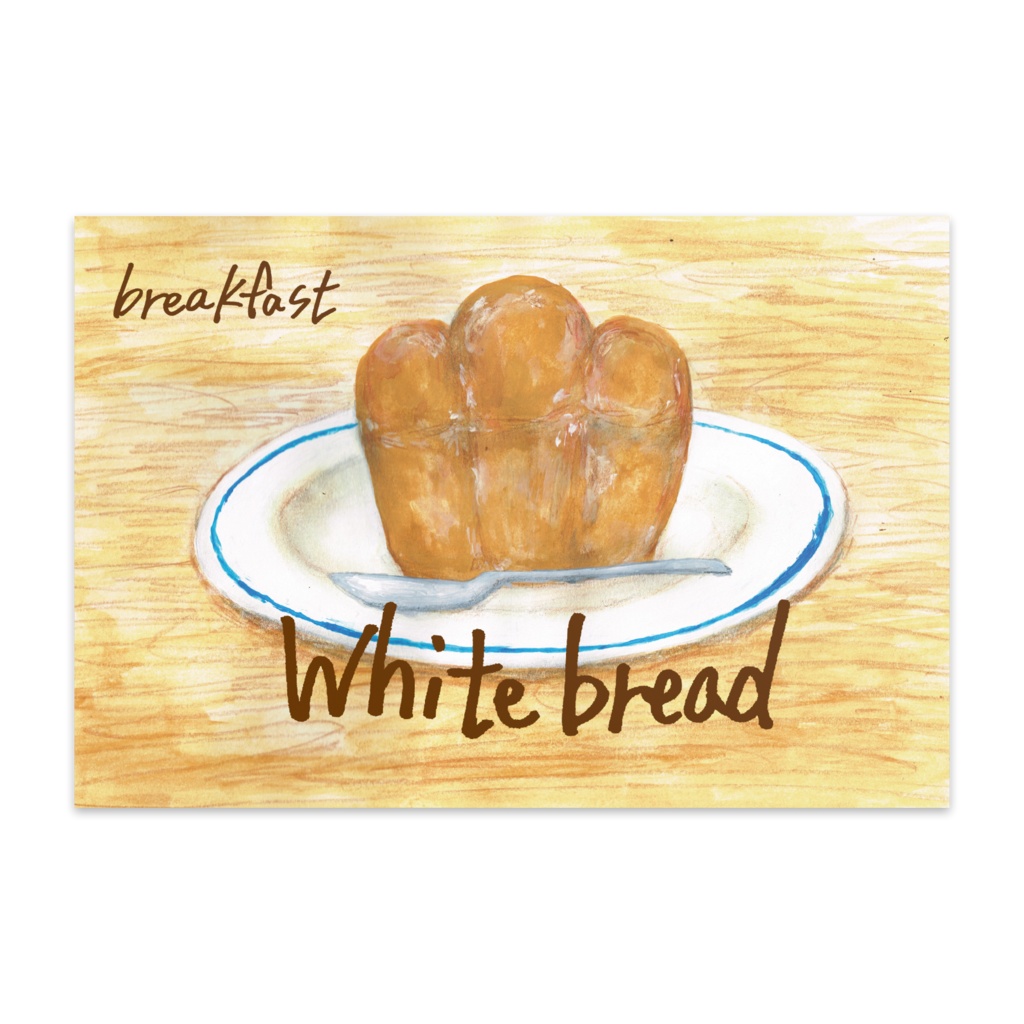ぼうのぱん「朝食は食パン」ポストカード(10枚入)