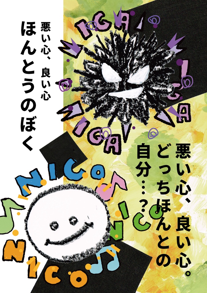 絵本「ほんとうのぼく」