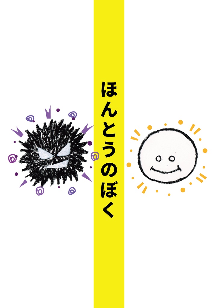 絵本「ほんとうのぼく」