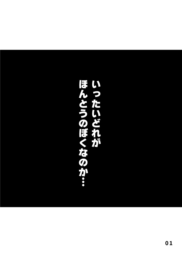 絵本「ほんとうのぼく」