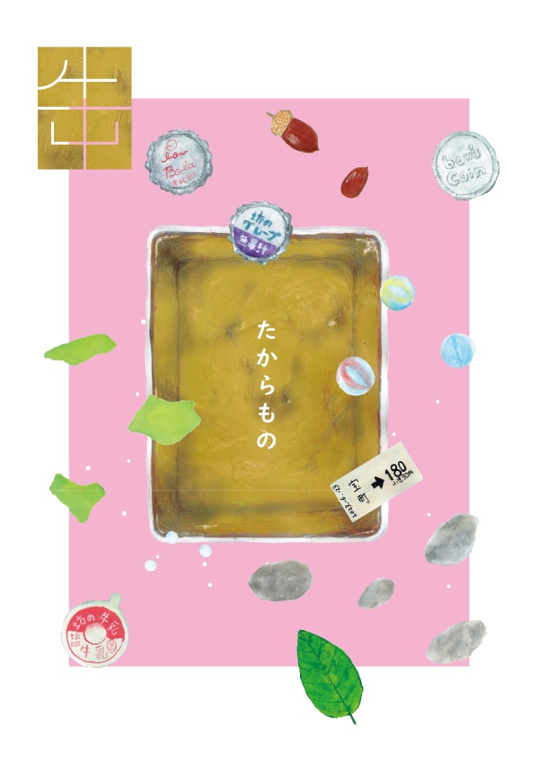 絵本「たからもの ~ロングジャーニー~」