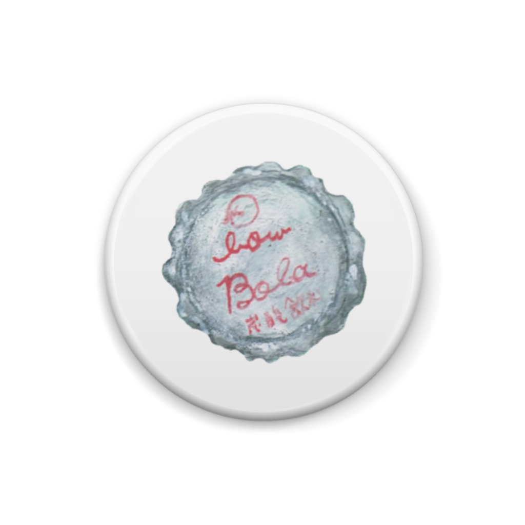 缶の思い出「ジュース瓶の蓋 bow!坊ら」缶バッジ（25×25mm）