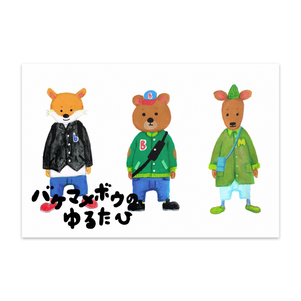 「バケマメボウのゆる旅　みんな」ポストカード（10枚入）