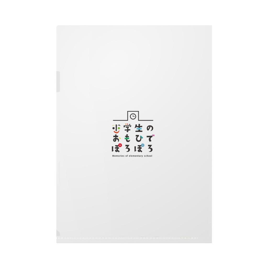 小学校の思い出ぽろぽろイラストクリアファイル