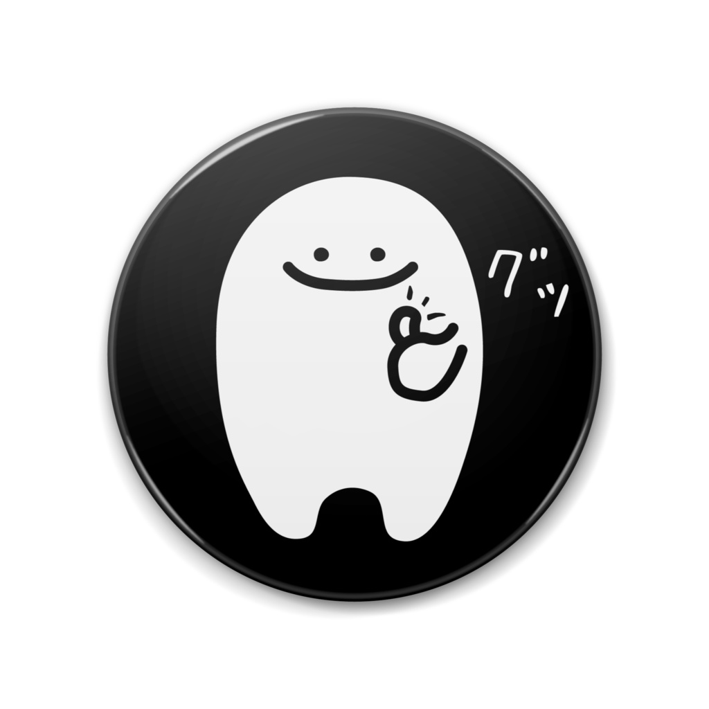 ぐっ!てしてくれるお化けのイラスト缶バッジ