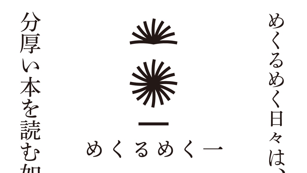 めくるめく一。イラストスウェット