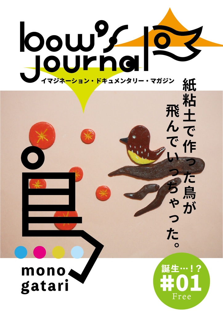 bow's Journal(ボウズジャーナル)#01- イマジネーション・ドキュメンタリー・マガジン「紙粘土で作った鳥が飛んでちゃった…」