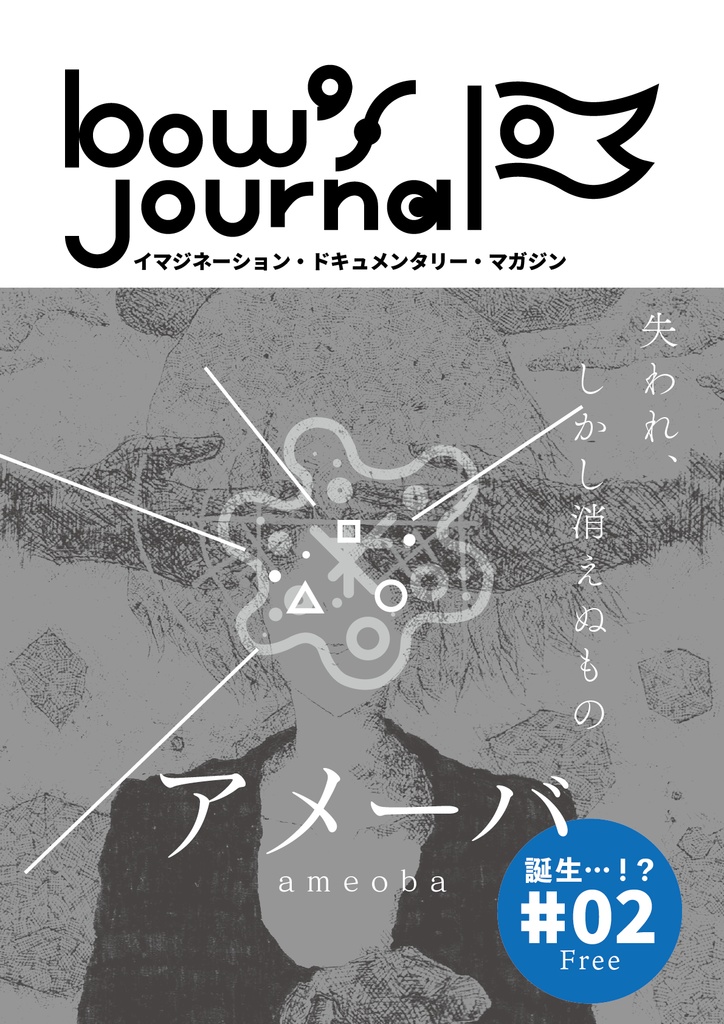 bow's Journal #02 アメーバ 失われ、しかし消えぬもの