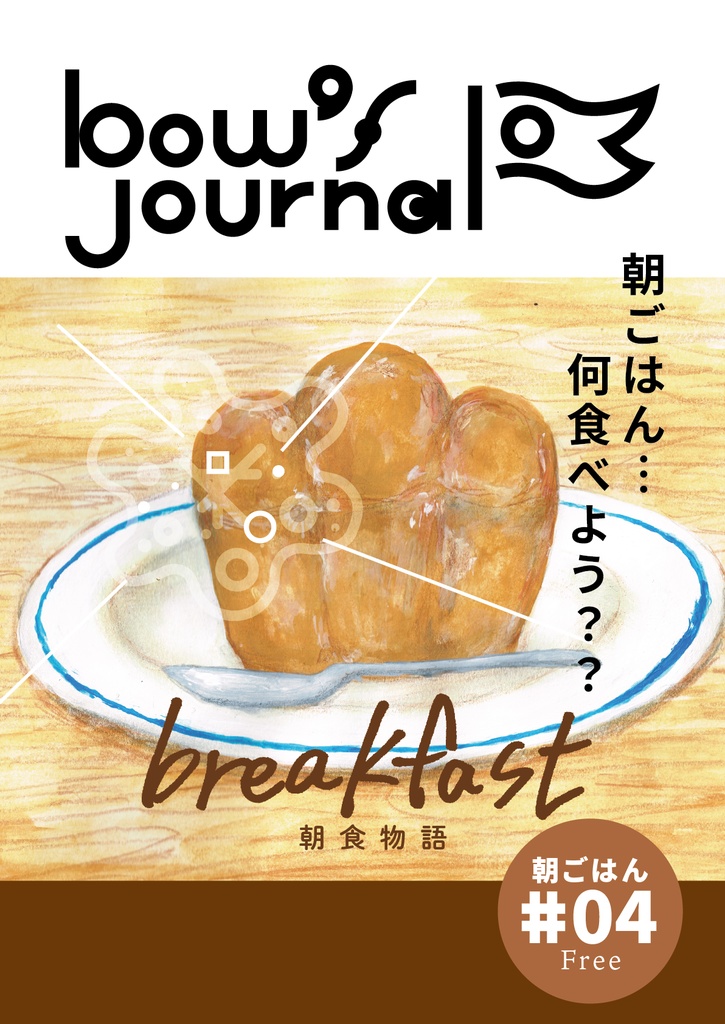 bow's Journal #04 朝食…何食べよう？？朝食物語