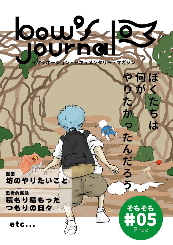 bow's Journal #05 僕たちは何がやりたかったんだろう