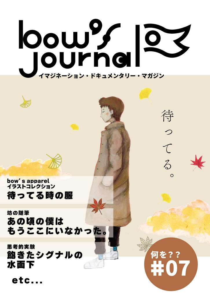 bow's Journal #06 待ってる