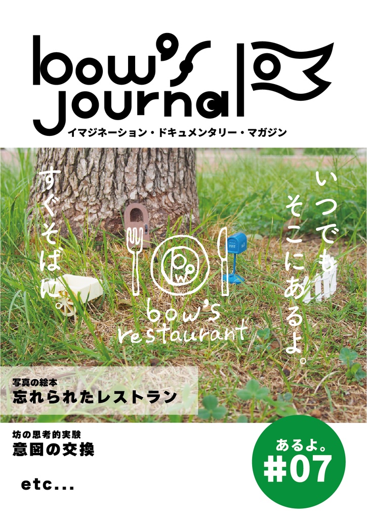 bow's Journal #07 忘れられたレストラン