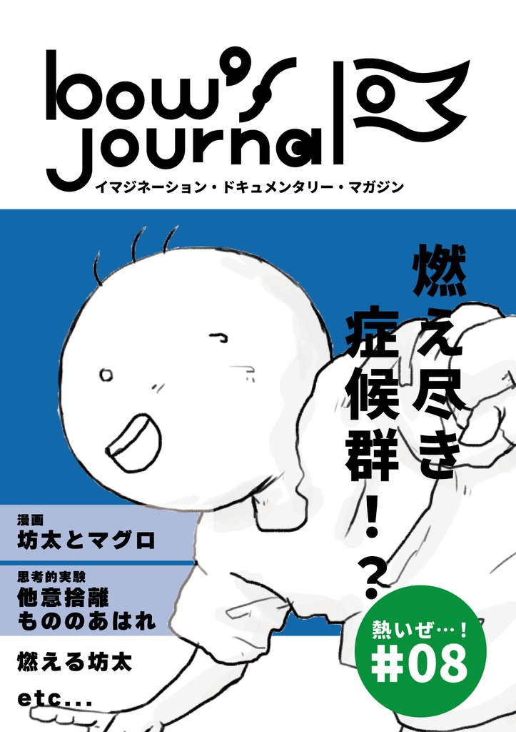 bow's Journal #08 燃え尽き症候群！？