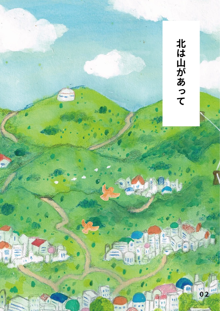 bow's Journal 08 バケマメボウのゆる旅