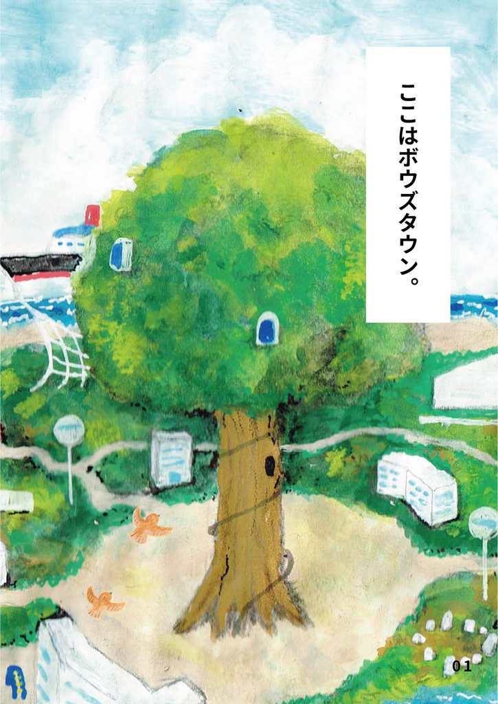 bow's Journal 08 バケマメボウのゆる旅