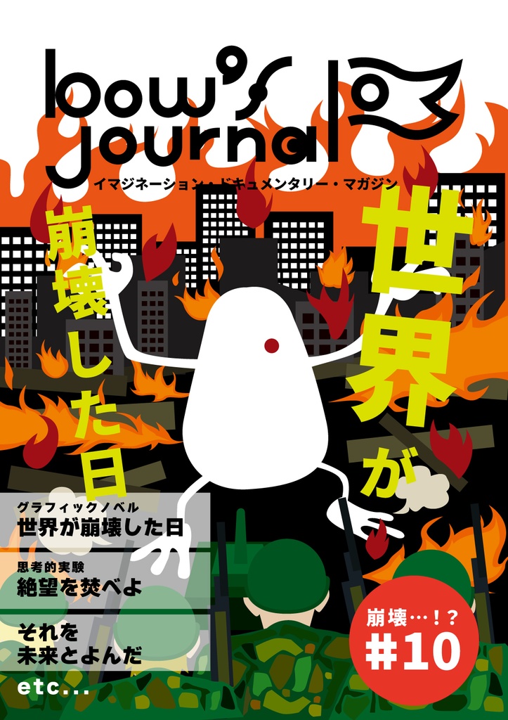 bow's Journal #10 世界が崩壊した日