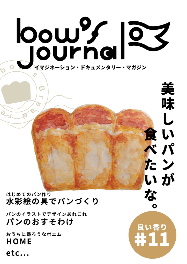 bow's Journal #11 美味しいパンが食べたいな