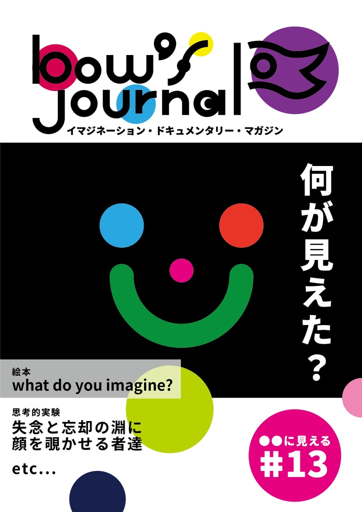 bow's Journal #14 what do you imagine?何が見えた?