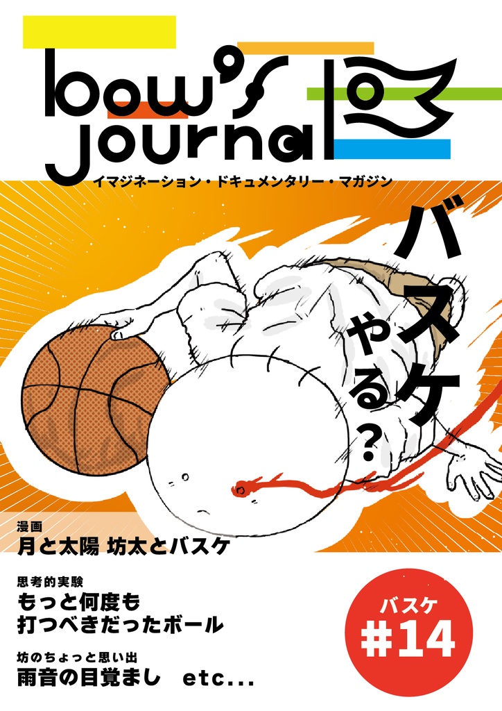 bow's Journal #14 バスケやる？