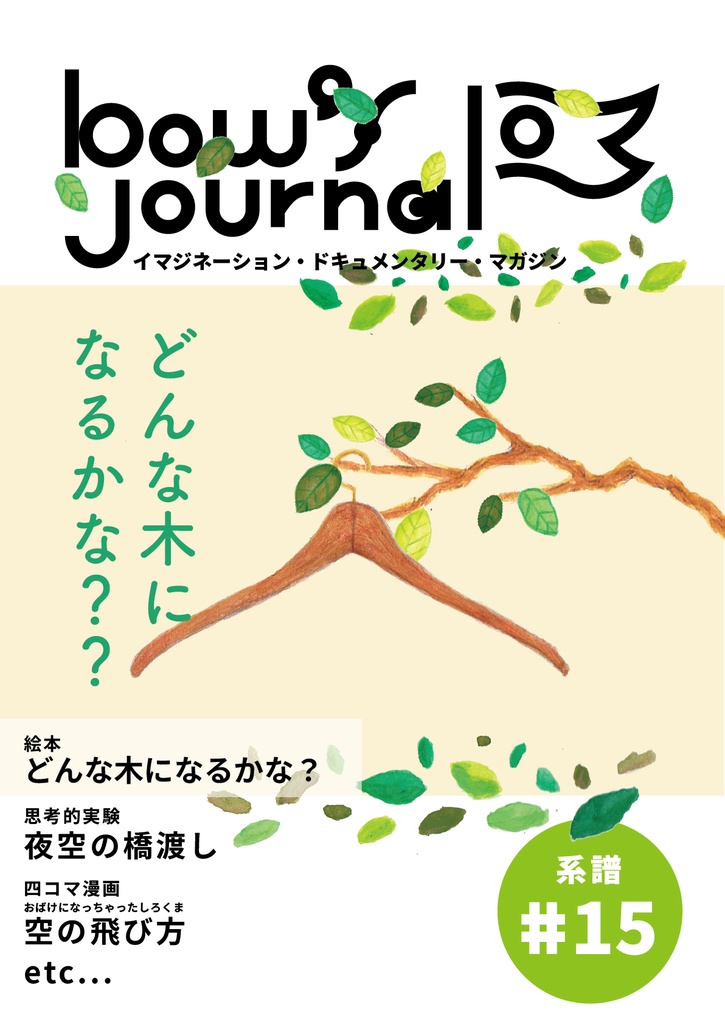 bow's Journal #15 どんな木になるかな？