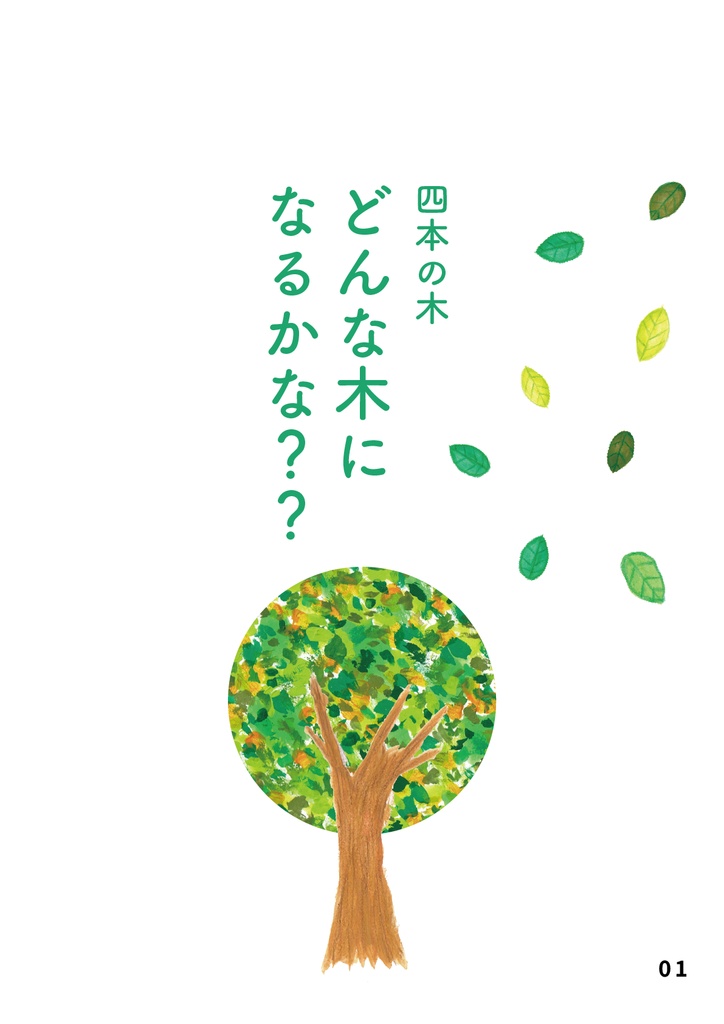 bow's Journal #15 どんな木になるかな?