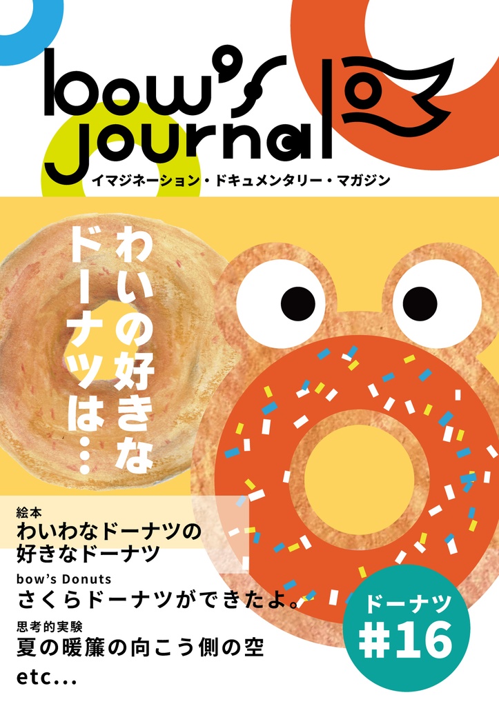 bow's Journal #16 わいわなドーナツの好きなドーナツって？？
