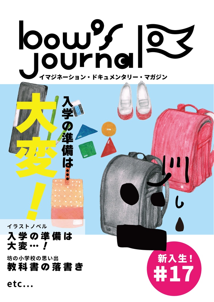 bow's Journal #18 入学の準備は大変…！