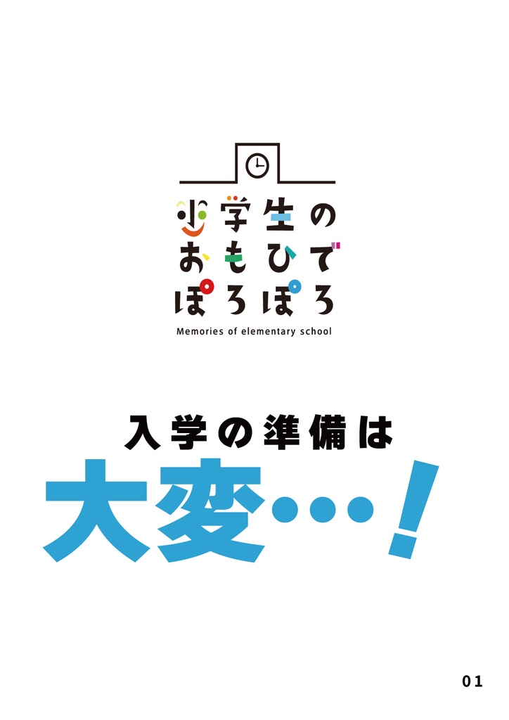 bow's Journal #18 入学の準備は大変…!