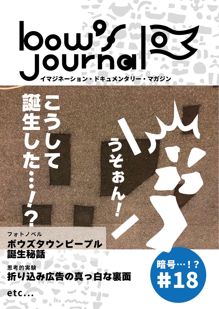 bow's Journal #18 ボウズタウンピープル誕生秘話！